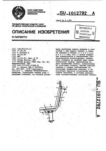 Сиденье транспортного средства (патент 1012792)
