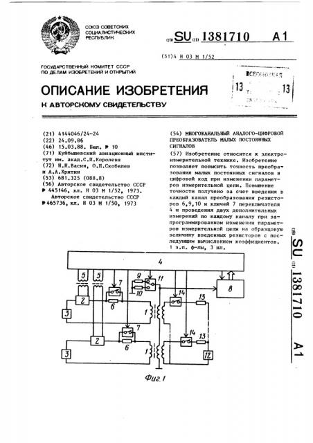 Многоканальный аналого-цифровой преобразователь малых постоянных сигналов (патент 1381710)