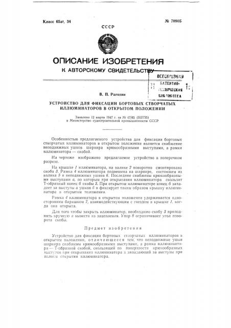 Устройство для фиксации бортовых створчатых иллюминаторов в открытом положении (патент 70905)