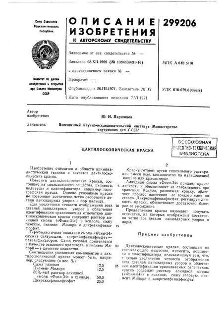 Дактилоскопическая краскавсесоюзнаяпатп]тно- т[хшеснаябиблиотека (патент 299206)