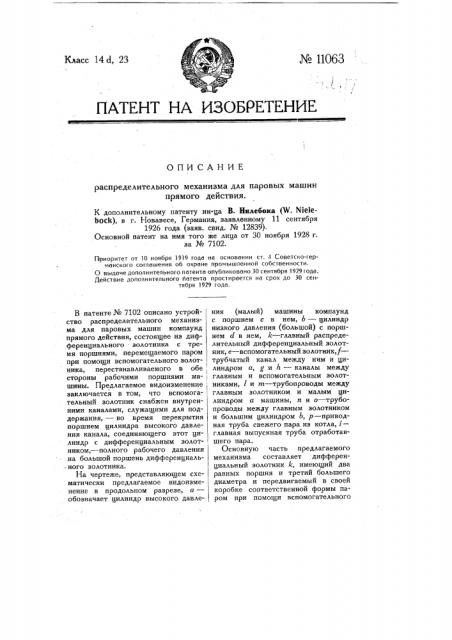 Распределительный механизм для паровых машин (патент 11063)