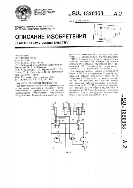 Фронтальный погрузчик (патент 1320353)