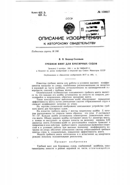 Гребной винт для буксирных судов (патент 150027)