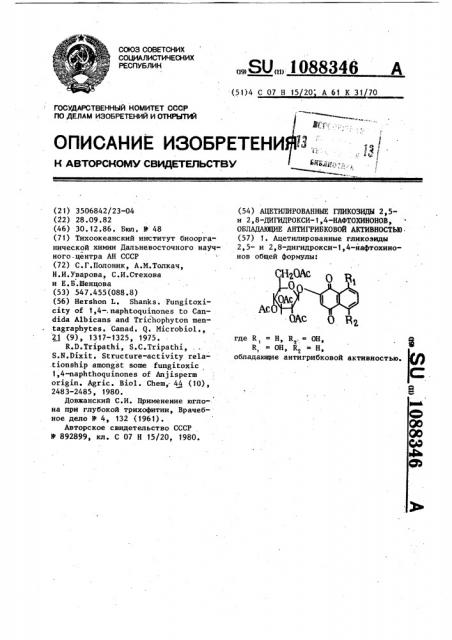 Ацетилированные гликозиды 2,5- и 2,8 -дигидрокси-1,4- нафтохинонов,обладающие антигрибковой активностью (патент 1088346)