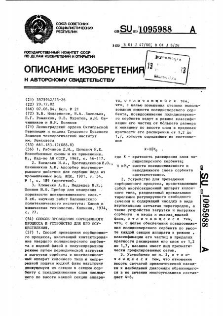 Способ проведения сорбционного процесса и устройство для его осуществления (патент 1095988)