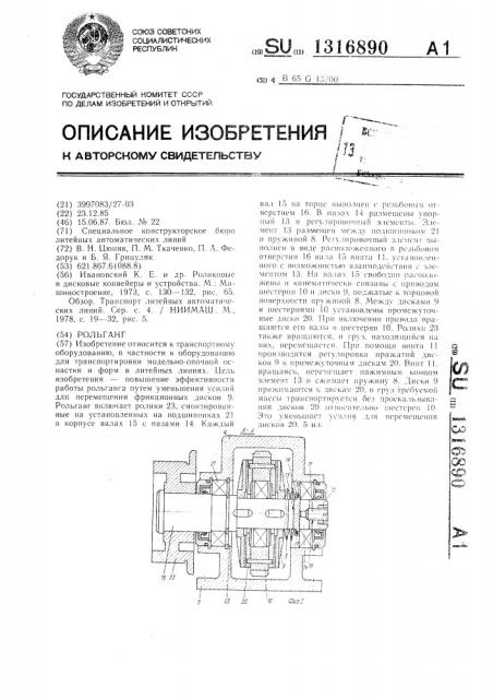 Рольганг (патент 1316890)