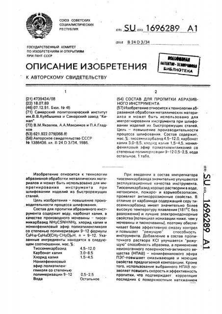 Состав для пропитки абразивного инструмента (патент 1696289)