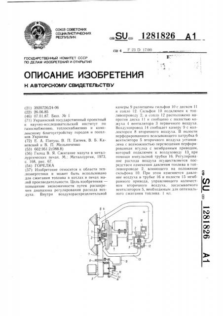 Горелка (патент 1281826)