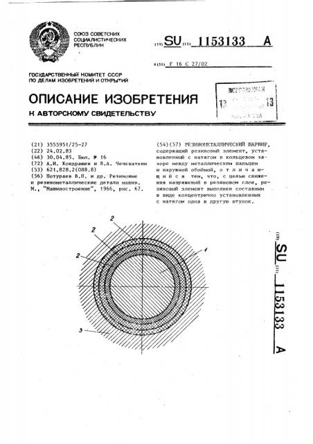 Резинометаллический шарнир (патент 1153133)