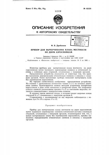 Прибор для вычерчивания плана местности по двум аэроснимкам (патент 62328)