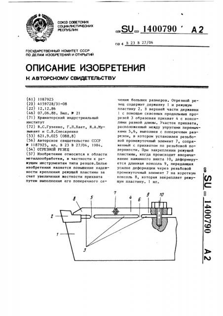 Отрезной резец (патент 1400790)