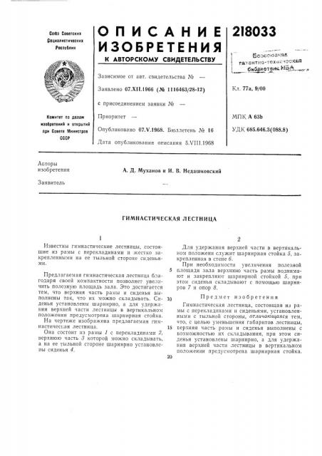 Гимнастическая лестница (патент 218033)