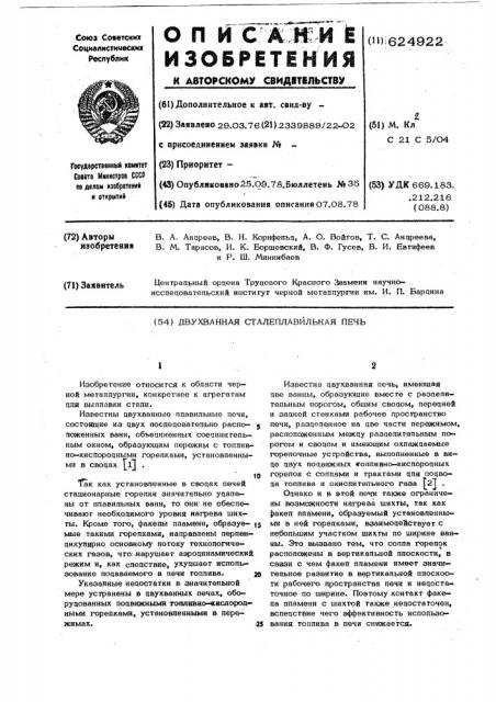 Двухванная сталеплавильная печь (патент 624922)