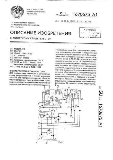 Гидростатическая система (патент 1670675)