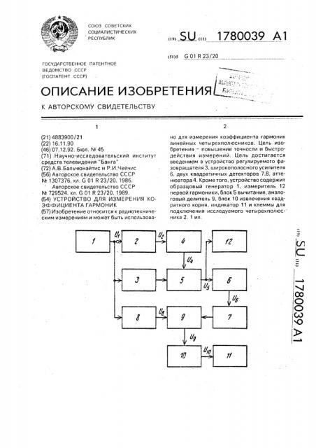 Устройство для измерения коэффициента гармоник (патент 1780039)
