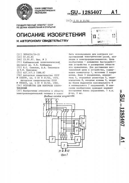 Устройство для контроля сопротивлений (патент 1285407)