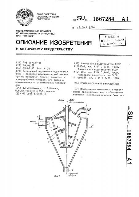 Комбинированный гидроциклон (патент 1567284)