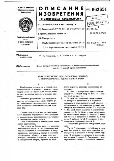 Устройство для остановки плотов, перемещаемых вдоль берега реки (патент 663651)