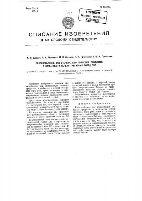 Приспособление для стерилизации пищевых продуктов, в особенности печени тресковых пород рыб (патент 101855)