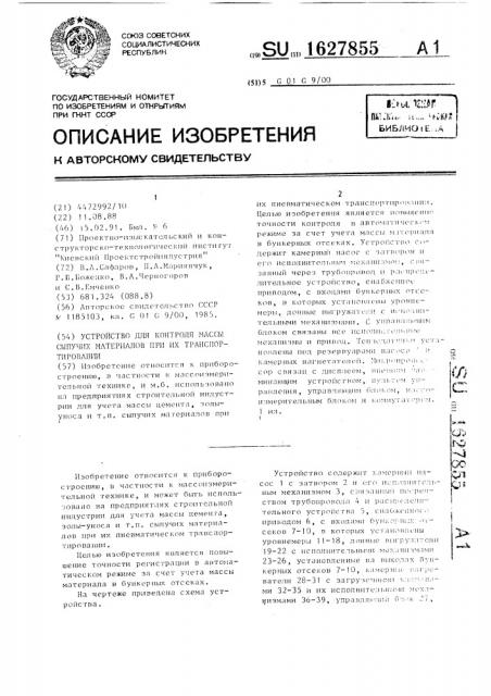 Устройство для контроля массы сыпучих материалов при их транспортировании (патент 1627855)