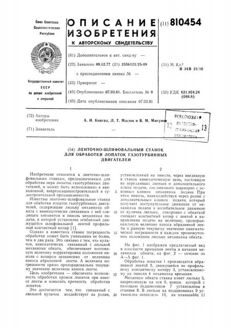 Ленточно-шлифовальный станок дляобработки лопаток газотурбинныхдвигателей (патент 810454)