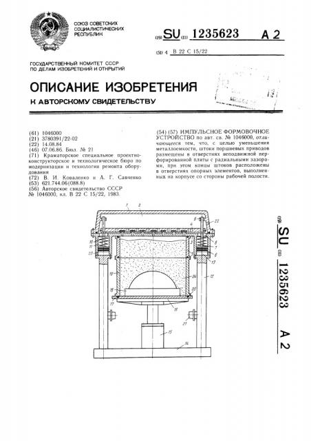 Импульсное формовочное устройство (патент 1235623)