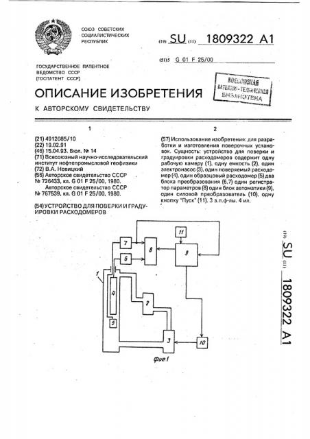 Устройство для поверки и градуировки расходомеров (патент 1809322)
