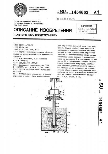 Способ вибрационной обработки деталей (патент 1454662)