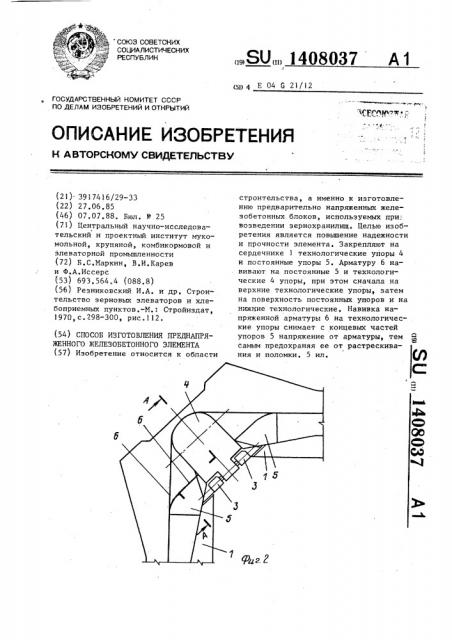 Способ изготовления преднапряженного железобетонного элемента (патент 1408037)