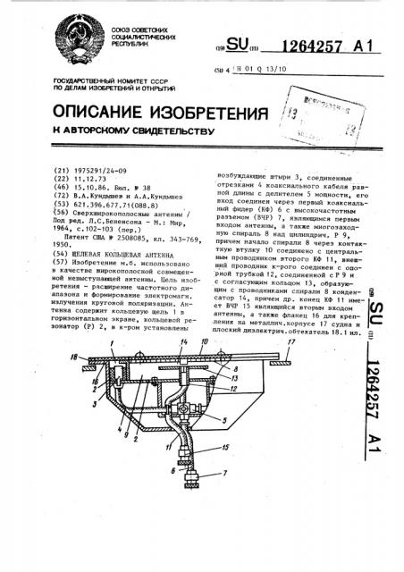 Щелевая кольцевая антенна (патент 1264257)