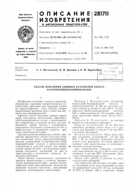 Способ получения кубовых красителей класса нафтоилендибензимидазолов (патент 281711)