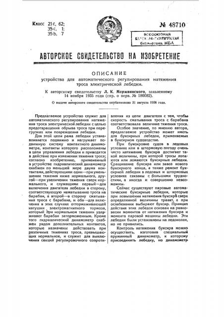Устройство для автоматического регулирования натяжения троса электрической лебедки (патент 48710)