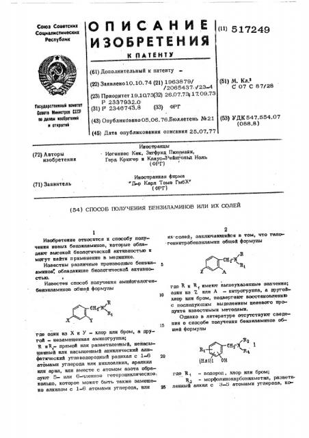 Способ получения бензиламинов или их солей (патент 517249)