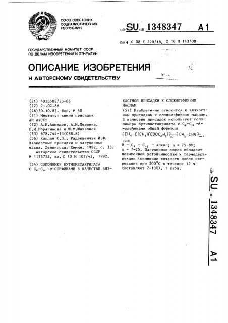 Сополимер бутилметакрилата с с @ -с @ - @ - олефинами в качестве вязкостной присадки к сложноэфирным маслам (патент 1348347)