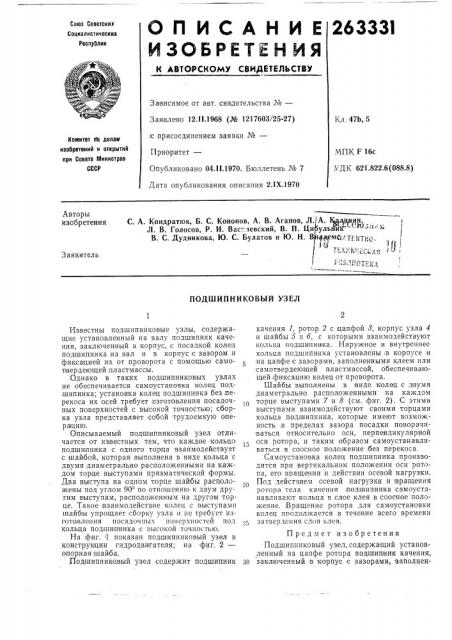 Подшипниковый узел (патент 263331)
