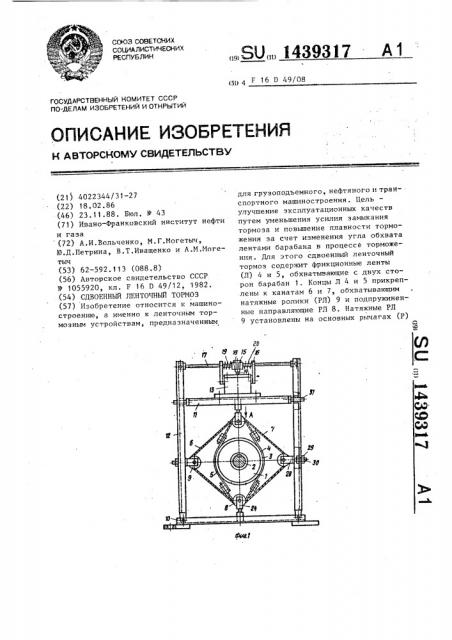 Сдвоенный ленточный тормоз (патент 1439317)