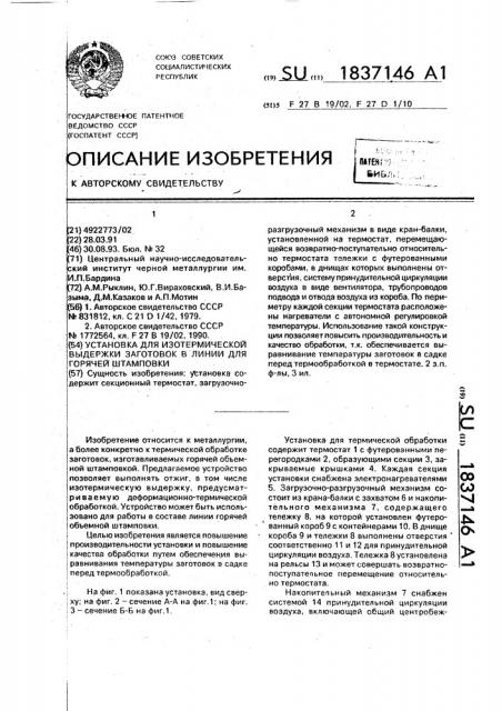 Установка для изотермической выдержки заготовок в линии для горячей штамповки (патент 1837146)