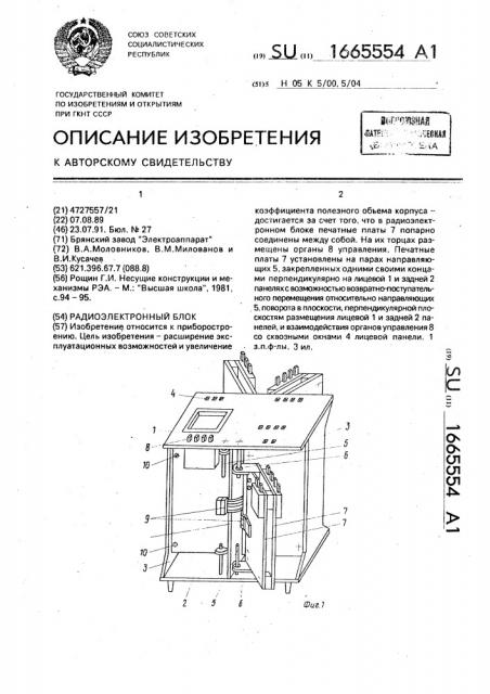 Радиоэлектронный блок (патент 1665554)