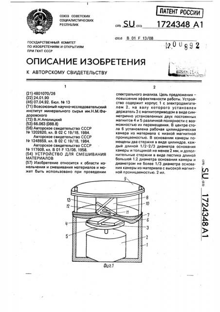 Устройство для смешивания материалов (патент 1724348)