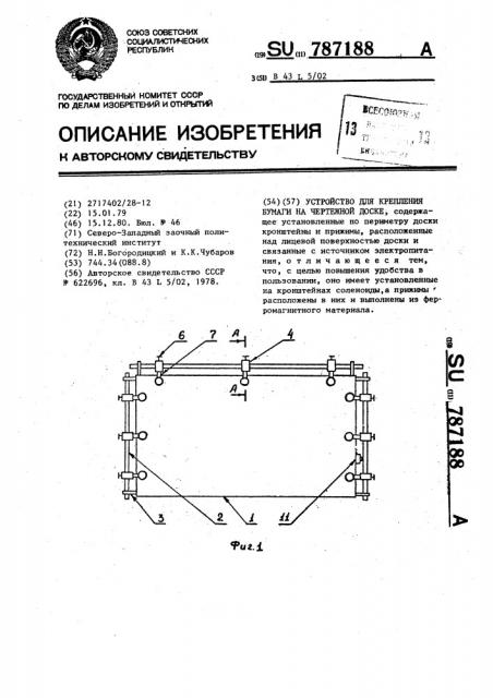 Устройство для крепления бумаги на чертежной доске (патент 787188)