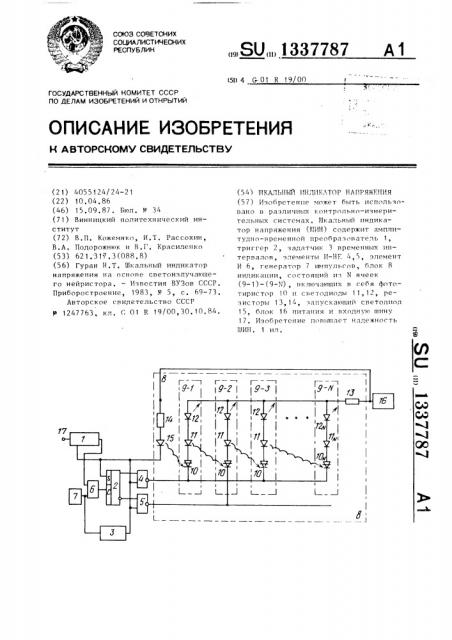 Шкальный индикатор напряжения (патент 1337787)