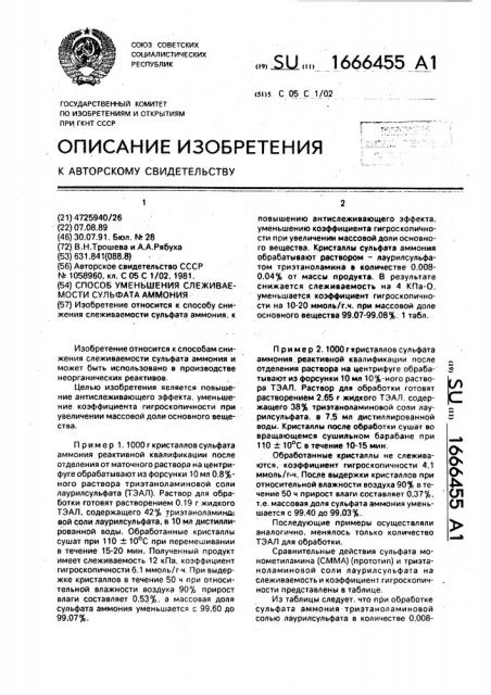 Способ уменьшения слеживаемости сульфата аммония (патент 1666455)