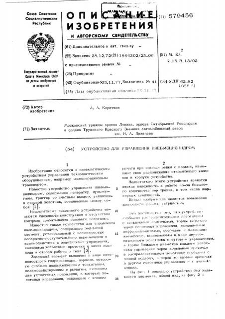 Устройство для управления пневмоцилиндром (патент 579456)