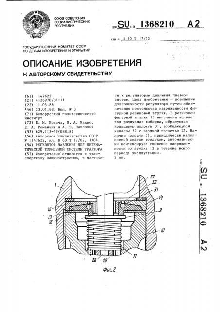 Регулятор давления для пневматической тормозной системы трактора (патент 1368210)