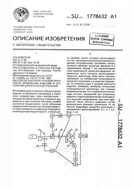 Способ контроля лучевой прочности оптических изделий и устройство для его осуществления (патент 1778632)