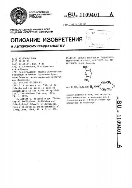Способ получения 7-диалкиламино-5-метил-7 @ -2,3-дигидро-1, 4-дитиепинов (патент 1109401)