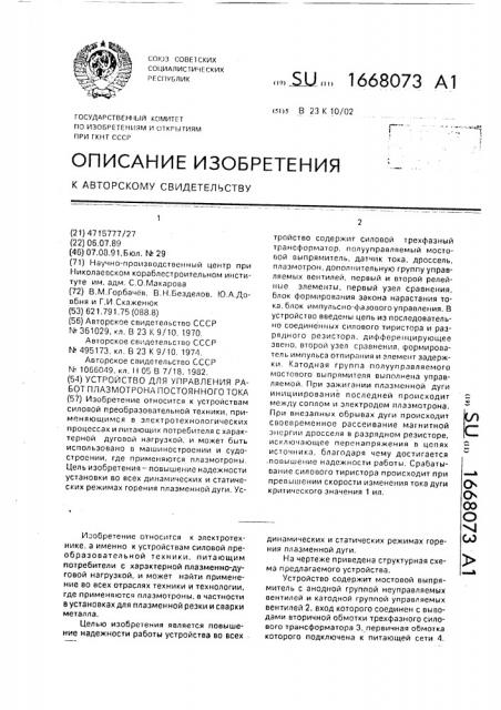 Устройство для управления работой плазмотрона постоянного тока (патент 1668073)