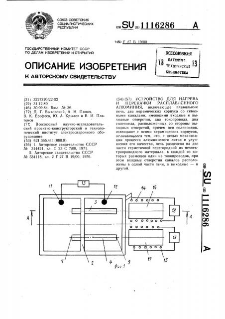 Устройство для нагрева и перекачки расплавленного алюминия (патент 1116286)