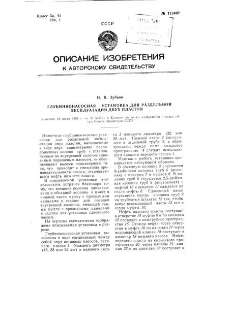 Глубинно-насосная установка для раздельной эксплуатации двух пластов (патент 113462)