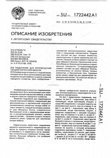 Подъемник для перемещения секций корпусной мебели (патент 1722442)